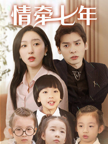 情牵七年第85集