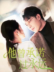 他曾承诺过永远第2集
