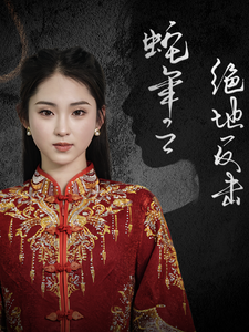 蛇年之绝地反击第27集