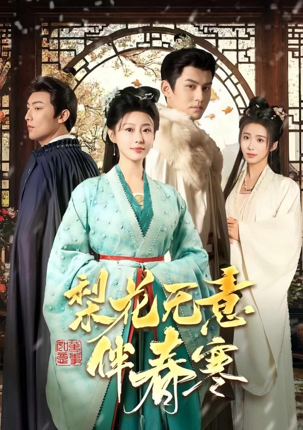 梨花无意伴春寒第51集