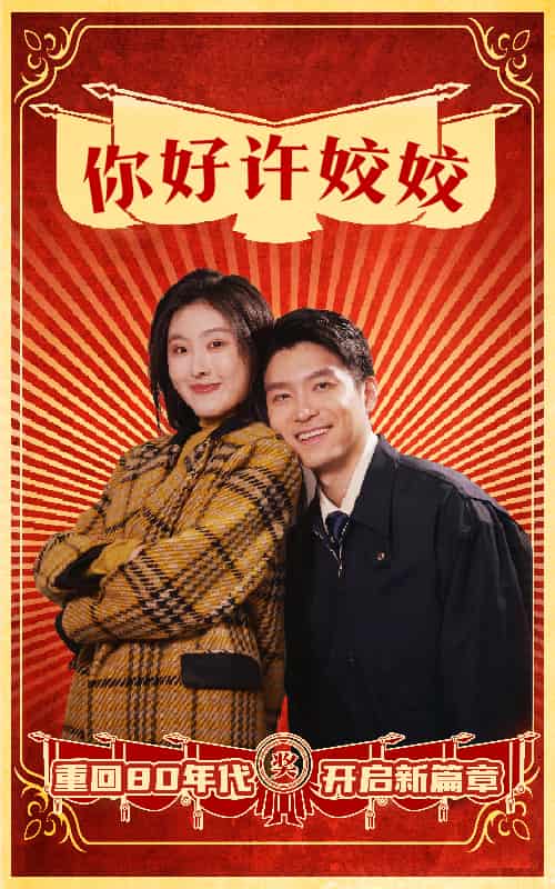 你好许姣姣第39集