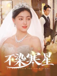 不染寒星第10集