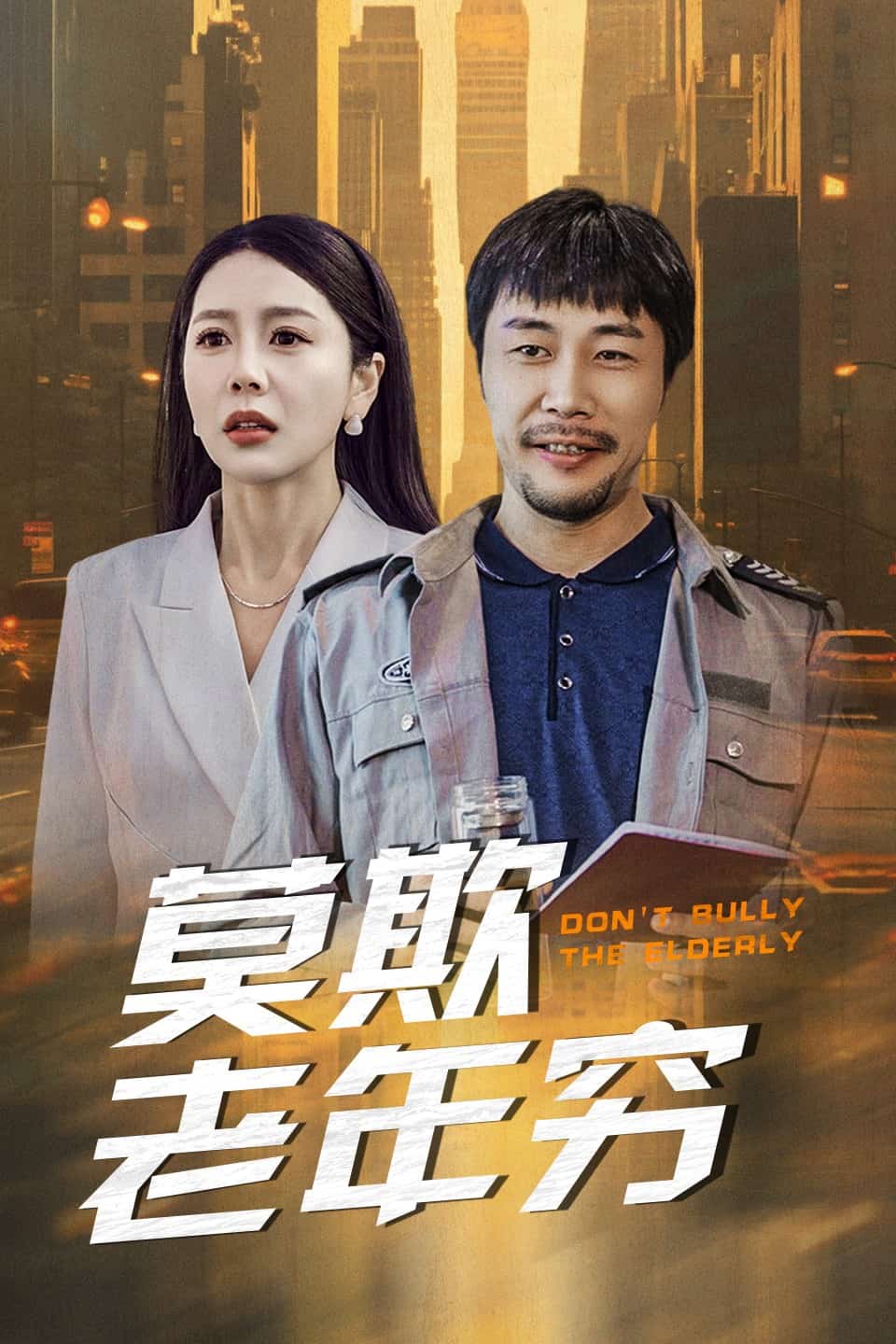 莫欺老年穷第45集