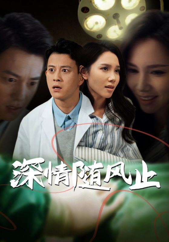 深情随风止第38集