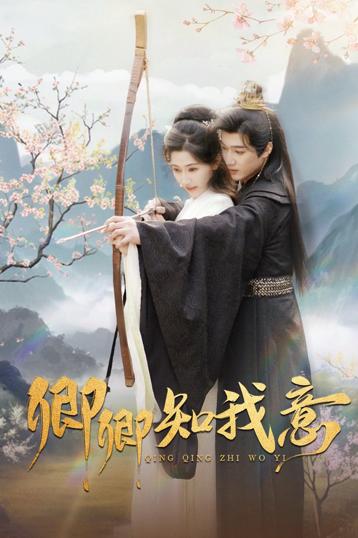 卿卿知我意第69集