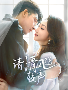 请清风送鼓声第46集