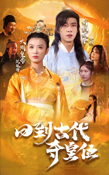 回到古代夺皇位第60集