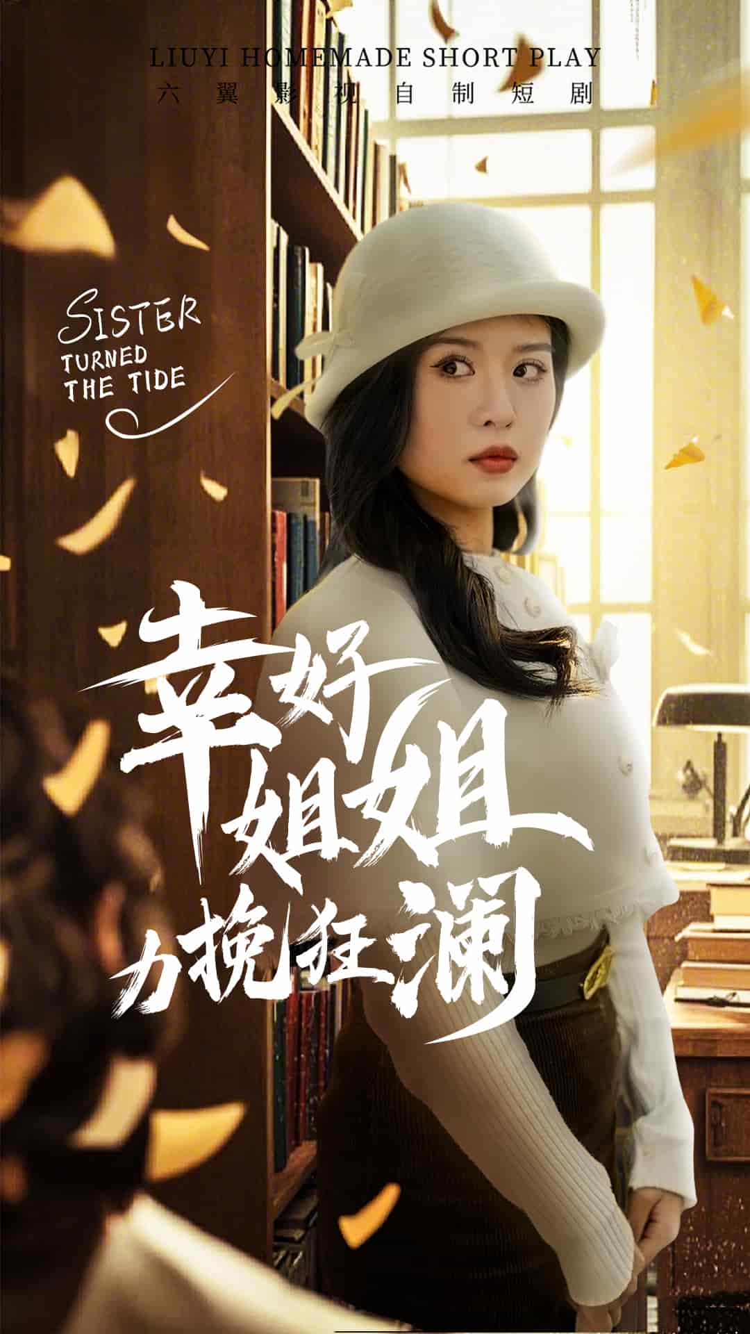 幸好姐姐力挽狂澜第64集