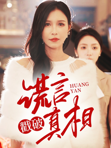 谎言戳破真相第1集