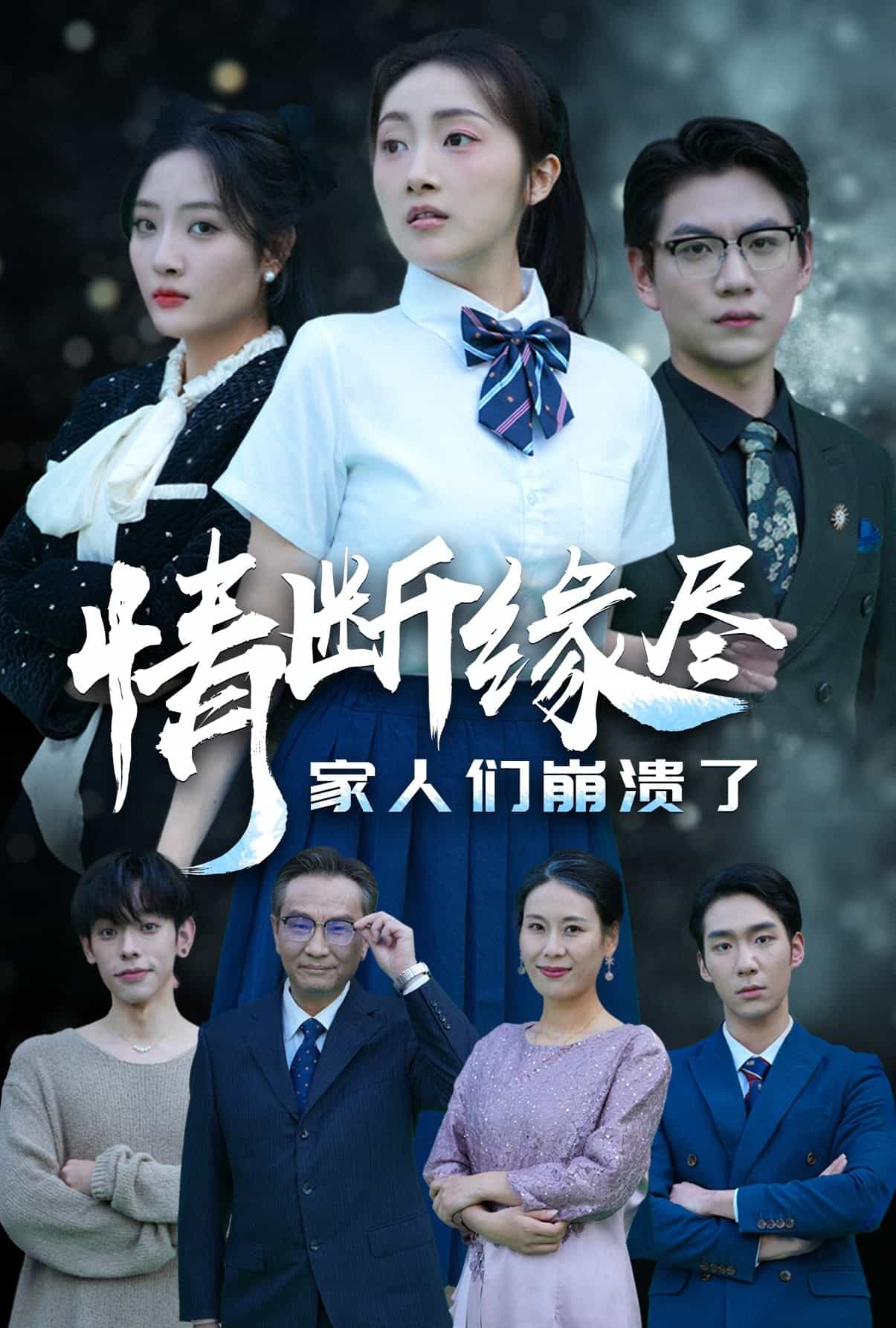 情断缘尽家人们崩溃了第47集