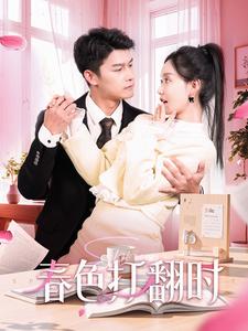 春色打翻时第41集