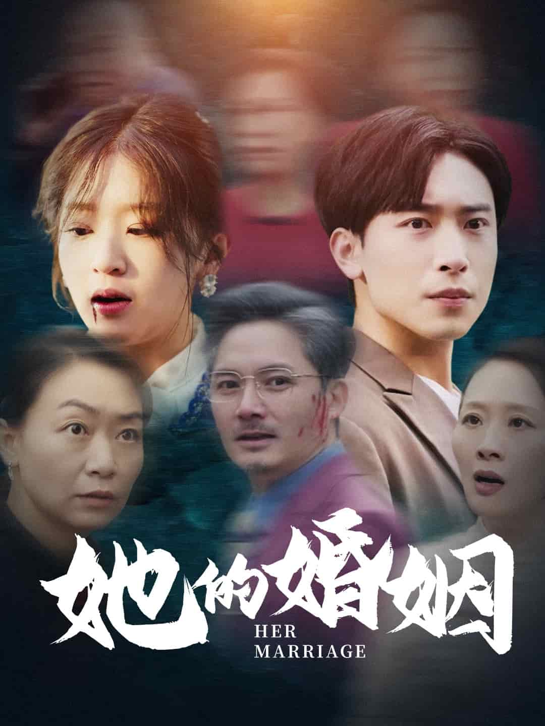 她的婚姻第20集