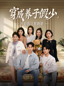 穿成养子假少开局我只想跑路第51集