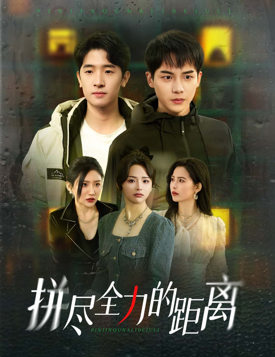 拼尽全力的距离第16集