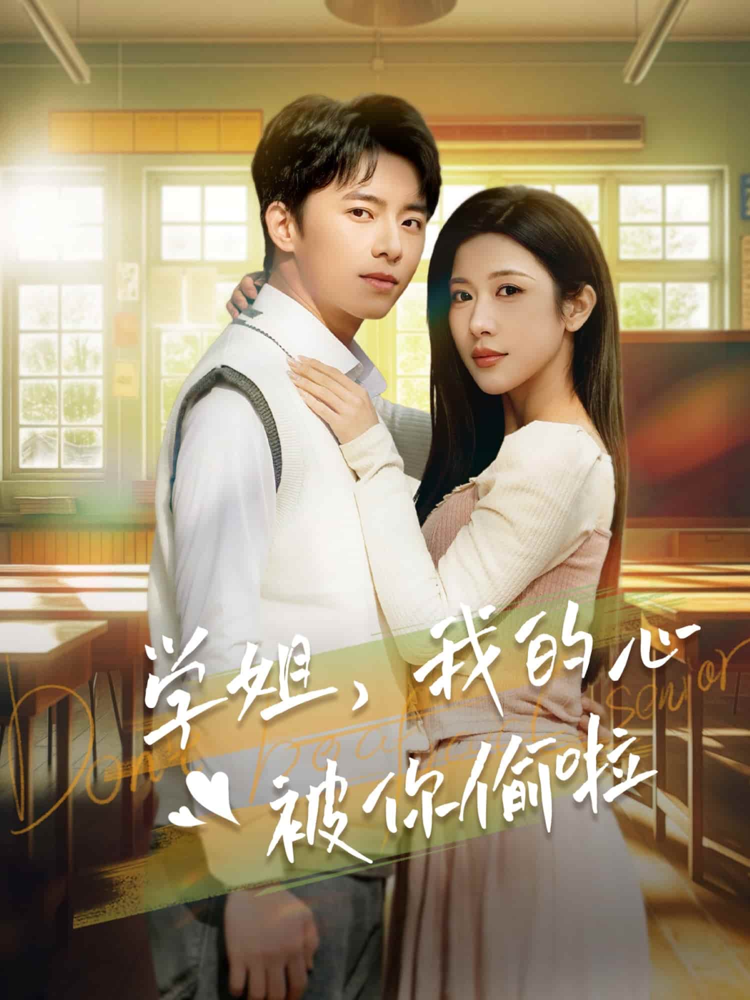 学姐我的心被你偷啦第36集