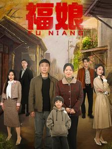 福娘第51集