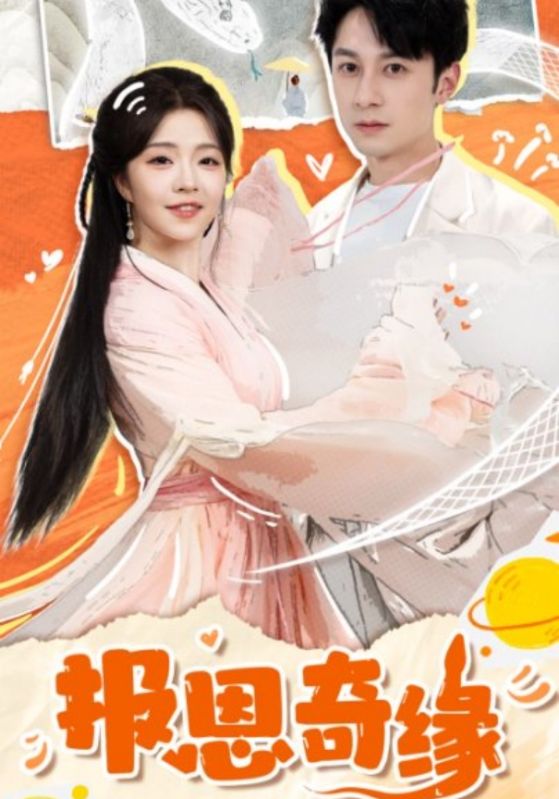 拜托了恩公我真的是来报恩的第15集