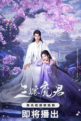三嫁魔君第08集