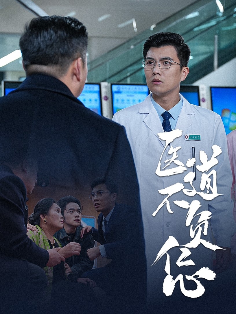 医道不负仁心第20集