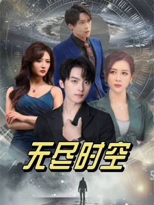 无尽时空第57集