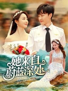 她来自蔚蓝深处第55集