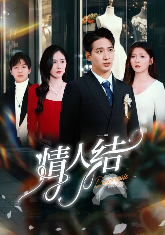 情人结第20集