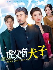 虎父有犬子第91集