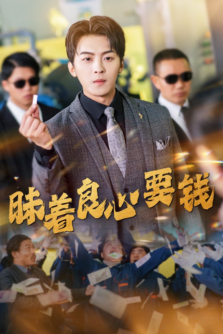 昧着良心要钱第5集