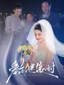 爱在继缘时第34集