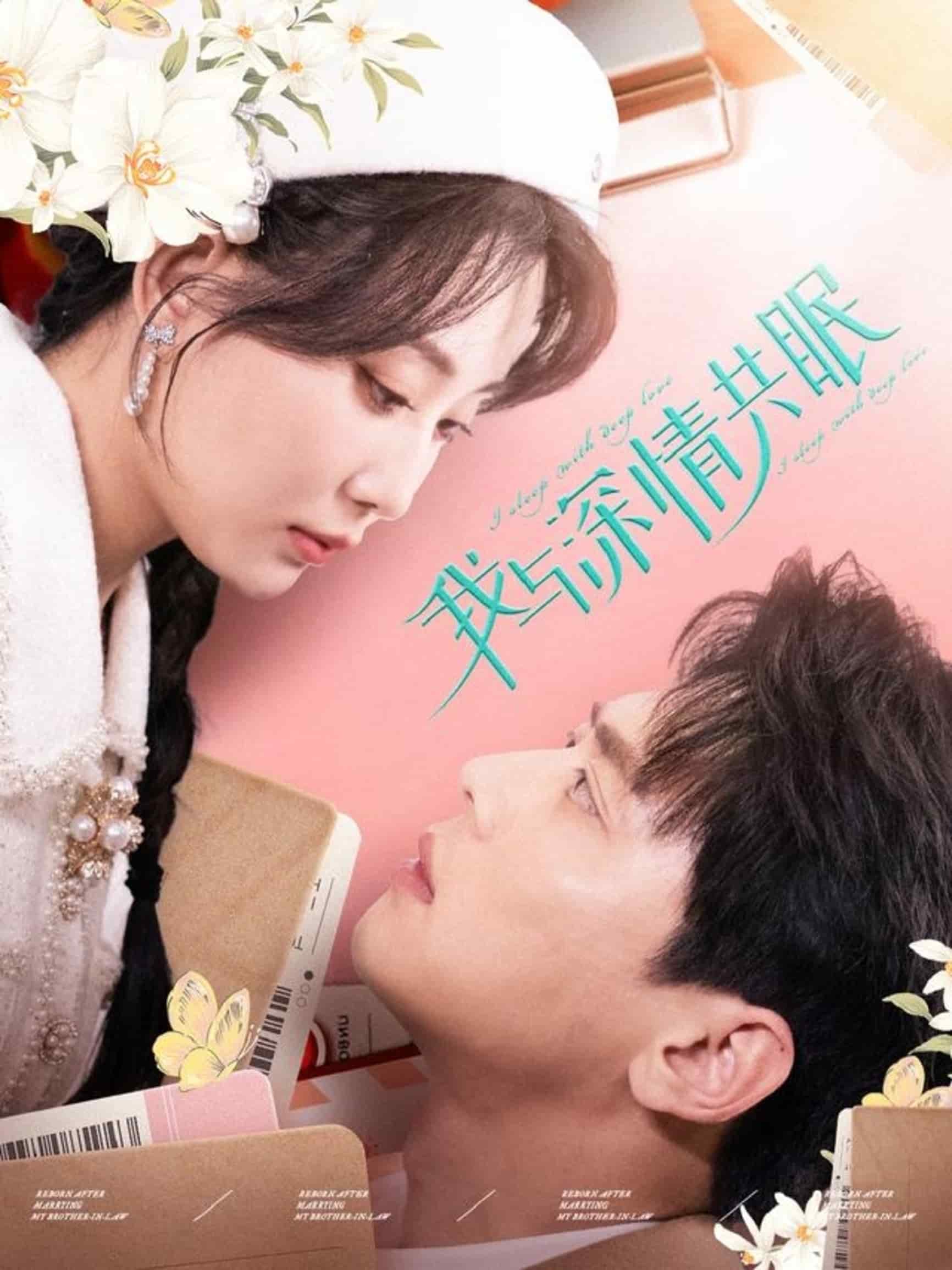 我与深情共眠第32集