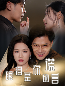 眼泪是你的谎言第52集