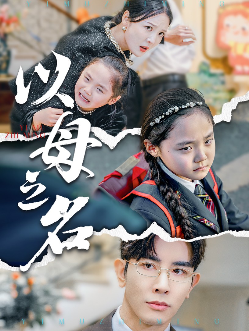 新版：以母之名第2集