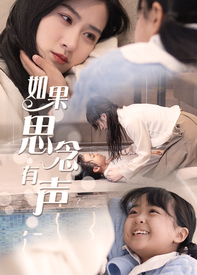 如果思念有声第48集