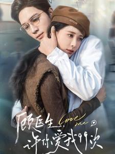 顾医生许你爱我99次第3集