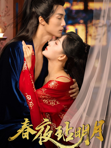 春夜玷明月第48集