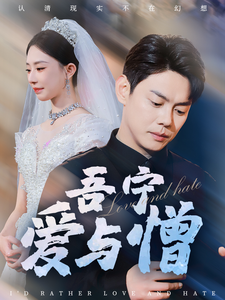 吾宁爱与憎第19集