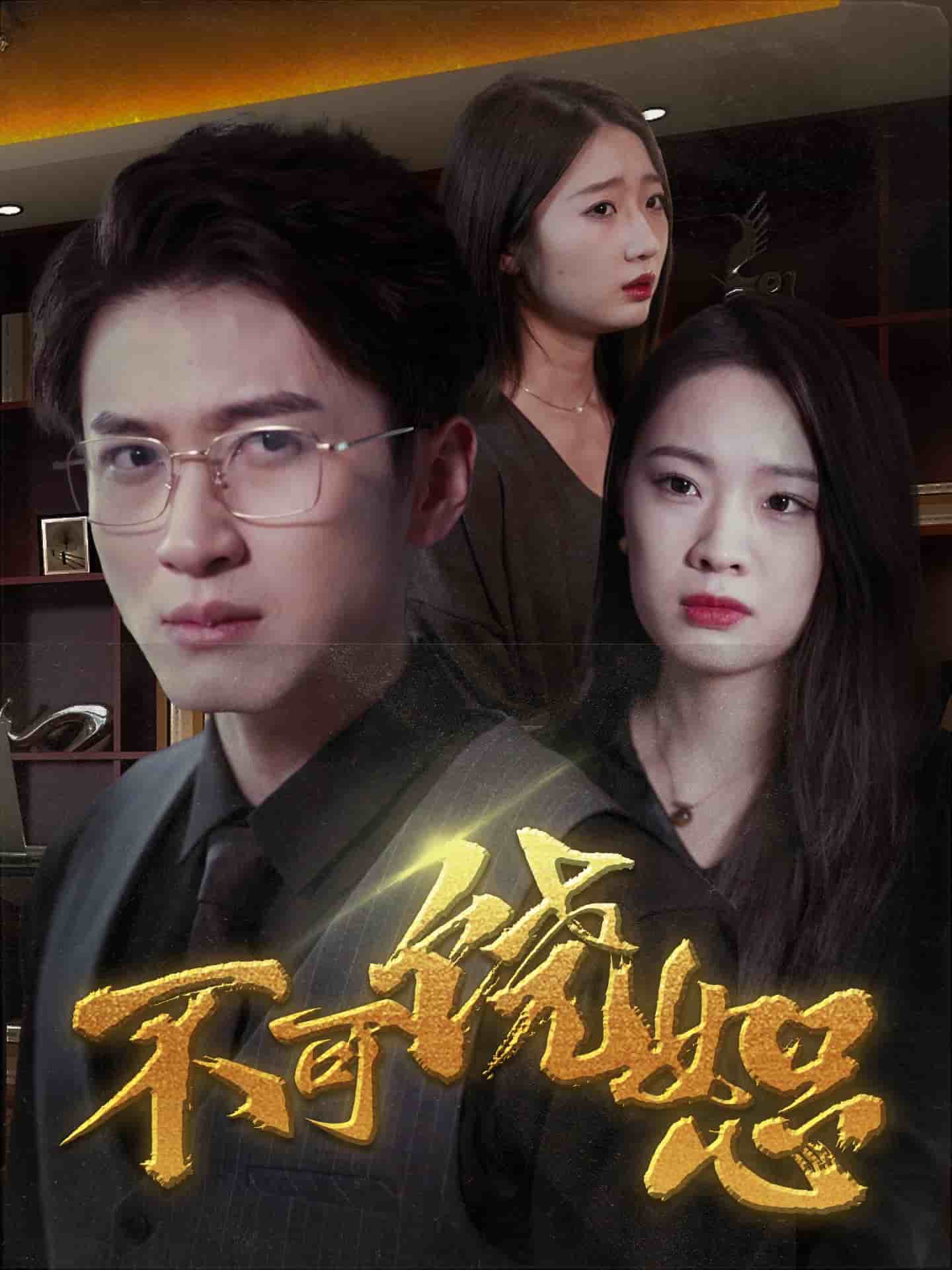 不可饶恕（短剧版）第18集