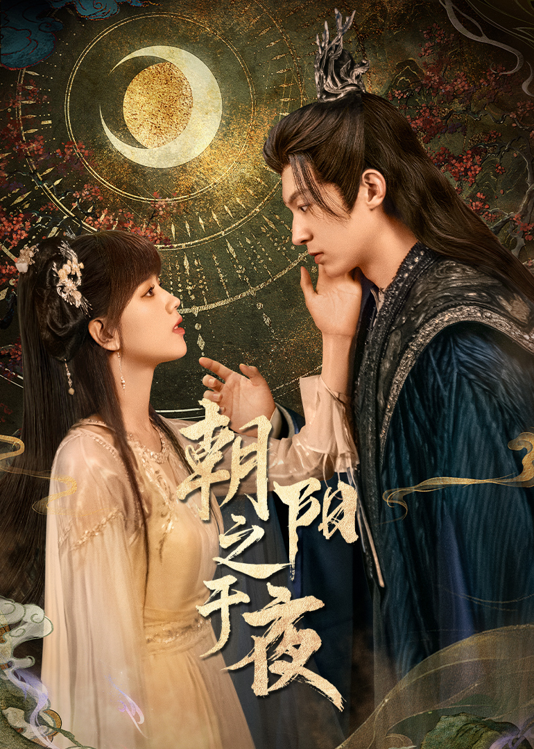 朝阳之于夜第17集