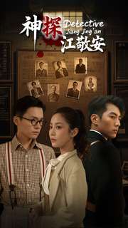 神探江敬安第19集
