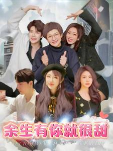 余生有你就很甜第53集