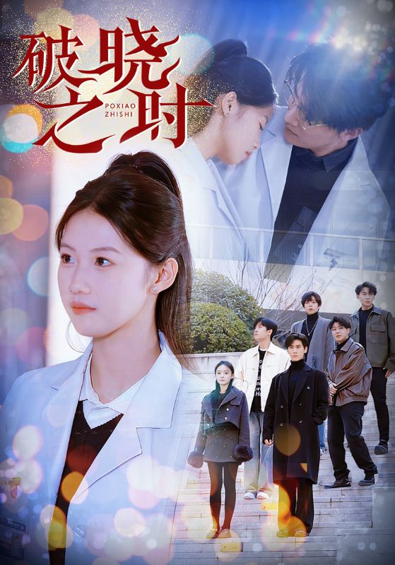 破晓之时第58集