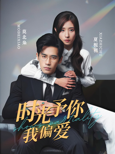 时光予你我偏爱第2集