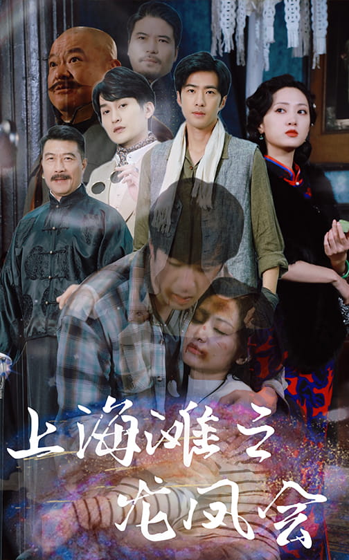 上海滩之龙凤会第90集