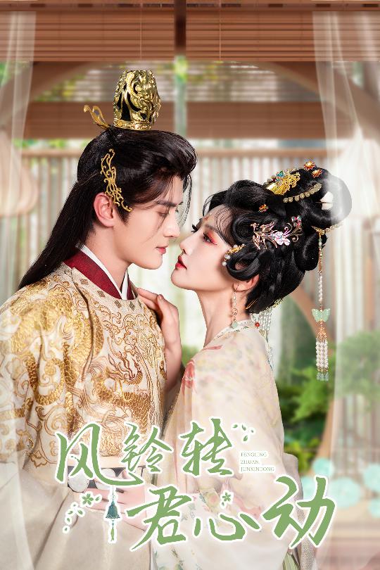 风铃转君心动第32集