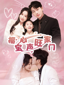 福宝心声旺家门第43集