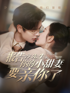 报告容先生你的小甜妻要亲你了第102集
