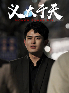 义大于天第14集