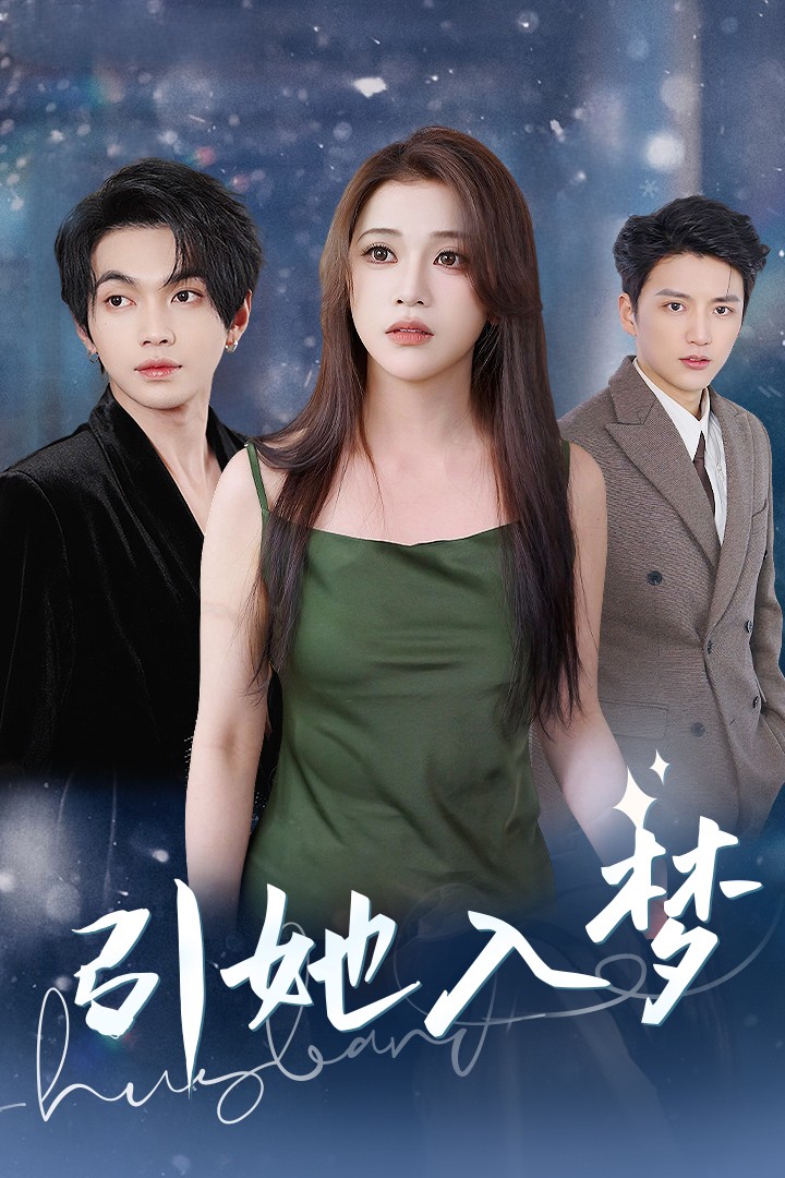 引她入梦第61集