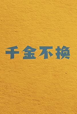 千金不换第01集
