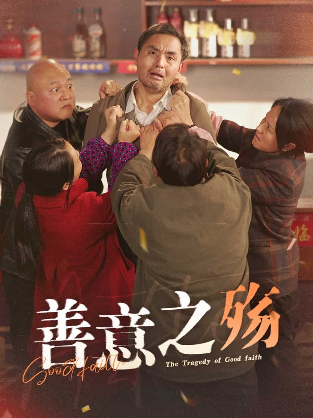 善意之殇第22集